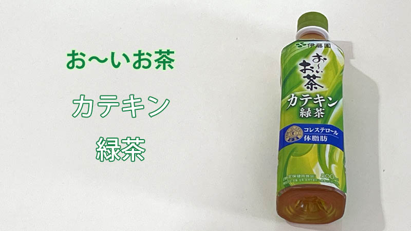 伊藤園　カテキン緑茶