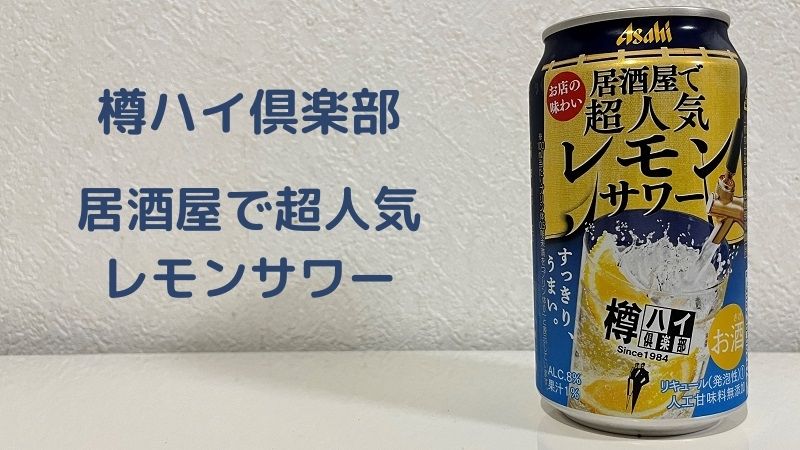 居酒屋で超人気 アサヒ樽ハイ倶楽部レモンサワーを飲んでみた 主に飲み物を紹介するブログ