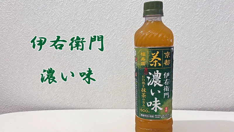 伊右衛門濃い味