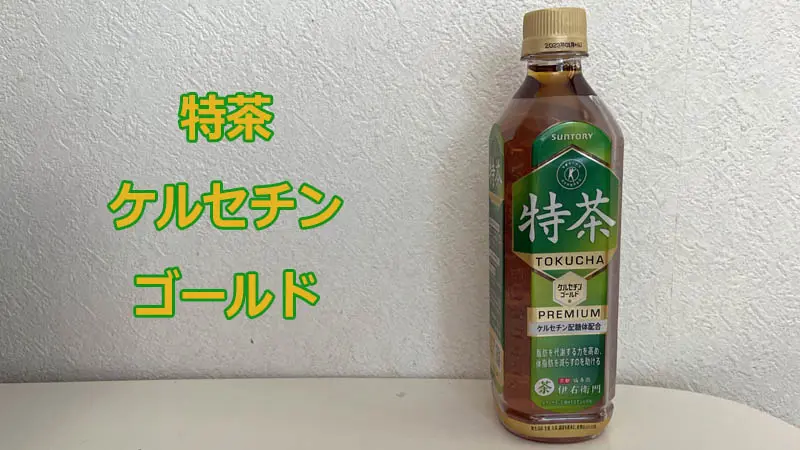 特茶ケルセチンゴールド