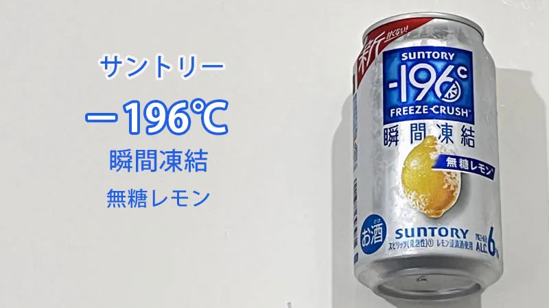 サントリー-196℃瞬間凍結無糖レモン
